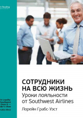 Ключевые идеи книги: Сотрудники на всю жизнь. Уроки лояльности от Southwest Airlines. Лорейн Грабс-Уэст