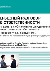 Ключевые идеи книги: Серьезный разговор об ответственности. Что делать с обманутыми ожиданиями, невыполненными обещаниями и некорректным поведением. Керри Паттерсон и др.