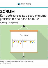 Ключевые идеи книги: Scrum: как работать в два раза меньше, успевая в два раза больше. Джефф Сазерлэнд