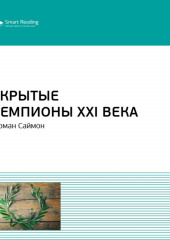 Ключевые идеи книги: Скрытые чемпионы XXI века. Герман Симон