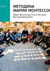 Ключевые идеи книги: Методика Марии Монтессори. Мария Монтессори, Елена Хилтунен, Виктория Дмитриева