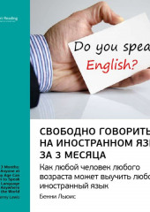 Ключевые идеи книги: Свободно говорить на иностранном языке за 3 месяца. Бенни Льюис