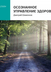 Ключевые идеи книги: Осознанное управление здоровьем. Дмитрий Шаменков