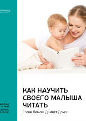 Ключевые идеи книги: Как научить своего малыша читать. Гленн Доман, Джанет Доман