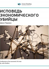 Ключевые идеи книги: Исповедь экономического убийцы. Джон Перкинс