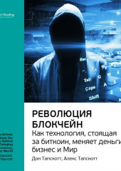 Ключевые идеи книги: Революция блокчейн. Как технология, стоящая за биткоин, меняет деньги, бизнес и мир. Дон Тапскотт, Алекс Тапскотт