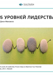 Ключевые идеи книги: 5 уровней лидерства. Джон Максвелл