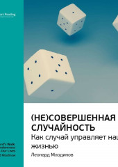 Ключевые идеи книги: (Не)совершенная случайность. Как случай управляет нашей жизнью. Леонард Млодинов