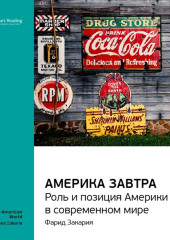 Ключевые идеи книги: Америка завтра. Роль и позиция Америки в современном мире. Фарид Закария