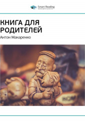 Ключевые идеи книги: Книга для родителей. Антон Макаренко