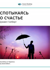 Ключевые идеи книги: Спотыкаясь о счастье. Дэниел Гилберт