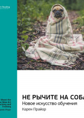 Ключевые идеи книги: Не рычите на собаку: новое искусство обучения. Карен Прайор