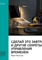 Ключевые идеи книги: Сделай это завтра и другие секреты управления временем. Марк Форстер