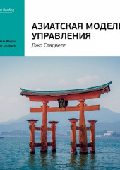 Ключевые идеи книги: Азиатская модель управления. Джо Стадвелл