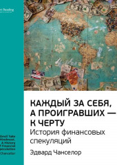 Ключевые идеи книги: Каждый за себя, а проигравших – к черту. История финансовых спекуляций. Эдвард Чанселор