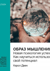 Ключевые идеи книги: Образ мышления. Новая психология успеха. Как научиться использовать свой потенциал. Кэрол Двек