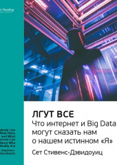 Ключевые идеи книги: Лгут все. Что интернет и Big Data могут сказать нам о нашем истинном «Я». Сет Стивенс-Давидовиц