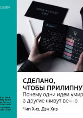 Ключевые идеи книги: Сделано, чтобы прилипнуть. Почему одни идеи умирают, а другие живут вечно. Чип Хиз, Дэн Хиз