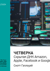 Ключевые идеи книги: Четверка: скрытая ДНК Amazon, Apple, Facebook и Google. Скотт Гэллоуэй