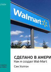 Ключевые идеи книги: Сделано в Америке. Как я создал Wal-Mart. Сэм Уолтон