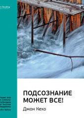 Ключевые идеи книги: Подсознание может все! Джон Кехо