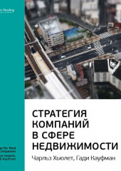 Ключевые идеи книги: Стратегия компаний в сфере недвижимости. Чарльз Хьюлет, Гади Кауфман