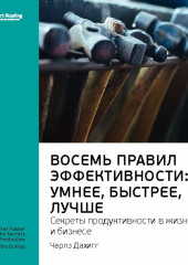 Ключевые идеи книги: Восемь правил эффективности: умнее, быстрее, лучше. Секреты продуктивности в жизни и бизнесе. Чарлз Дахигг