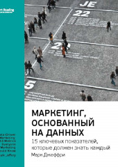 Ключевые идеи книги: Маркетинг, основанный на данных. 15 ключевых показателей, которые должен знать каждый. Марк Джеффри