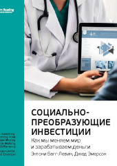 Ключевые идеи книги: Социально-преобразующие инвестиции. Как мы меняем мир и зарабатываем деньги. Энтони Багг-Левин, Джед Эмерсон