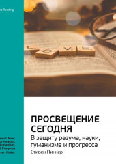 Ключевые идеи книги: Просвещение сегодня: в защиту разума, науки, гуманизма и прогресса. Стивен Пинкер