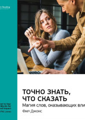 Ключевые идеи книги: Точно знать, что сказать: магия слов, оказывающих влияние. Фил Джонс