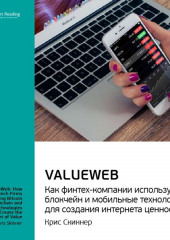 Ключевые идеи книги: ValueWeb. Как финтех-компании используют блокчейн и мобильные технологии для создания интернета ценностей. Крис Скиннер