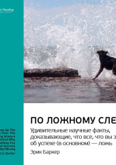Эрик Баркер: По ложному следу. Удивительные научные факты, доказывающие, что все, что вы знаете об успехе (в основном) — ложь. Саммари
