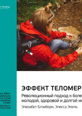 Ключевые идеи книги: Эффект теломер. Революционный подход к более молодой, здоровой и долгой жизни. Элизабет Блэкберн, Элисса Эпель