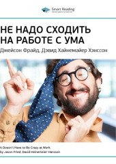 Ключевые идеи книги: Не надо сходить на работе с ума. Джейсон Фрайд, Дэвид Хайнемайер Хенссон