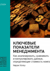 Ключевые идеи книги: Ключевые показатели менеджмента: как анализировать, сравнивать и контролировать данные, определяющие стоимость компании. Киран Уолш