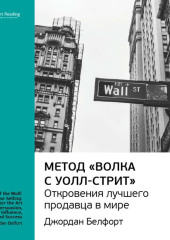 Ключевые идеи книги: Метод «Волка с Уолл-стрит»: откровения лучшего продавца в мире. Джордан Белфорт