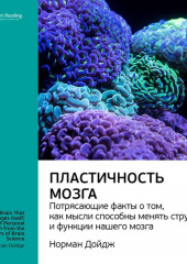 Ключевые идеи книги: Пластичность мозга. Потрясающие факты о том, как мысли способны менять структуру и функции нашего мозга. Норман Дойдж