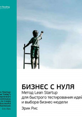 Ключевые идеи книги: Бизнес с нуля. Метод Lean Startup для быстрого тестирования идей и выбора бизнес-модели. Эрик Рис