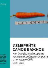 Ключевые идеи книги: Измеряйте самое важное. Как Google, Intel и другие компании добиваются роста с помощью OKR. Джон Дорр