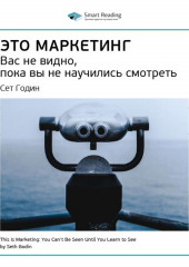 Ключевые идеи книги: Это маркетинг. Вас не видно, пока вы не научились смотреть. Сет Годин