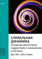 Ключевые идеи книги: Спиральная динамика. Управляя ценностями, лидерством и изменениями в XXI веке. Дон Бек, Крис Кован