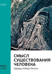 Ключевые идеи книги: Смысл существования человека. Эдвард Осборн Уилсон