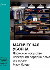 Ключевые идеи книги: Магическая уборка. Японское искусство наведения порядка дома и в жизни. Мари Кондо