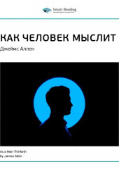 Ключевые идеи книги: Как человек мыслит. Джеймс Аллен