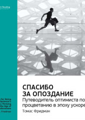 Ключевые идеи книги: Спасибо за опоздание. Путеводитель оптимиста по процветанию в эпоху ускорений. Томас Фридман