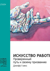 Ключевые идеи книги: Искусство работы. Проверенный путь к своему призванию. Джефф Гоинс