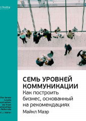 Ключевые идеи книги: Семь уровней коммуникации. Как построить бизнес, основанный на рекомендациях. Майкл Маэр