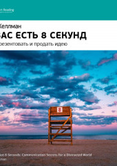 Ключевые идеи книги: У вас есть 8 секунд. Как презентовать и продать идею. Пол Хеллман