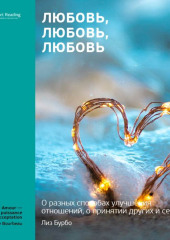 Ключевые идеи книги: Любовь, любовь, любовь. О разных способах улучшения отношений, о приятии других и себя. Лиз Бурбо